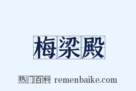 梅梁殿是什么意思的图片